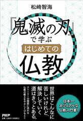 鬼滅の刃 で学ぶはじめての仏教の通販 松崎 智海 コミック Honto本の通販ストア