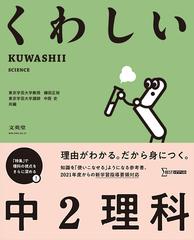 くわしい中２理科の通販 鎌田 正裕 中西 史 紙の本 Honto本の通販ストア
