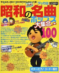 昭和の名曲ポップス大集合１００ 今もなお人気の１９８０年代中心のヒット曲 の通販 ゲッカヨ編集室 ブティック ムック 紙の本 Honto本の通販ストア