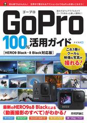 ｇｏｐｒｏ １００ 活用ガイド ｈｅｒｏ９ ｂｌａｃｋ ８ ｂｌａｃｋ対応版 ｈｅｒｏ９ ８ｂｌａｃｋによる 動画撮影のすべて がわかる の通販 ナイスク 紙の本 Honto本の通販ストア