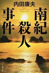 南紀殺人事件の通販 内田 康夫 小説 Honto本の通販ストア