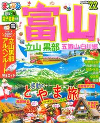 富山 立山・黒部 五箇山・白川郷 ’２２ （まっぷるマガジン 北陸）