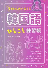 ３秒以内で言える韓国語ひとこと練習帳の通販 閔 ソラ あんざい 由紀恵 紙の本 Honto本の通販ストア