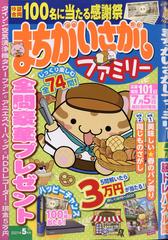 まちがいさがしファミリー 21年 05月号 雑誌 の通販 Honto本の通販ストア