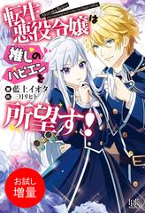 期間限定 試し読み増量版 閲覧期限21年3月22日 転生悪役令嬢は推しのハピエンを所望す 特典ss付 の電子書籍 Honto電子書籍ストア