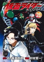 新 仮面ライダーＳＰＩＲＩＴＳ（28）（漫画）の電子書籍 - 無料・試し