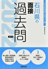 石川県の面接過去問 '２２年度版の通販/協同教育研究会 - 紙の本