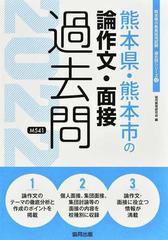 熊本県・熊本市の論作文・面接過去問 '２２年度版の通販/協同教育研究