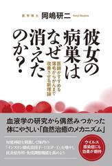 彼女の病巣はなぜ消えたのか 医師がすすめる薄毛からがんまで改善させる新理論の通販 岡嶋 研二 紙の本 Honto本の通販ストア