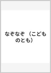 なぞなぞの通販 安野 光雅 紙の本 Honto本の通販ストア