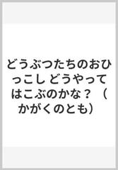 どうぶつたちのおひっこし どうやってはこぶのかな の通販 平山 暉彦 紙の本 Honto本の通販ストア