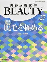 美容皮膚医学ｂｅａｕｔｙ ｖｏｌ ４ｎｏ ２ ２０２１ 特集脱毛を極めるの通販 尾見 徳弥 紙の本 Honto本の通販ストア