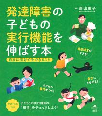 発達障害の子どもの実行機能を伸ばす本 自立に向けて今できることの通販 高山 恵子 健康ライブラリー 紙の本 Honto本の通販ストア