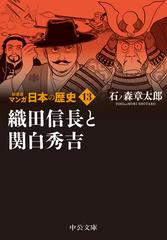 マンガ日本の歴史 新装版 １３ 織田信長と関白秀吉の通販 石ノ森 章太郎 中公文庫 紙の本 Honto本の通販ストア