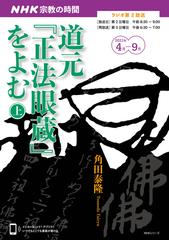 道元『正法眼蔵』をよむ 上の通販/角田 泰隆 NHKシリーズ - 紙の本