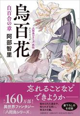 烏百花 白百合の章の通販 阿部 智里 小説 Honto本の通販ストア