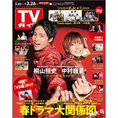 週刊 Tvガイド 関東版 21年 3 26号 雑誌 の通販 Honto本の通販ストア