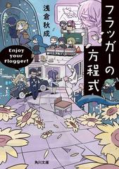 フラッガーの方程式の通販/浅倉 秋成 角川文庫 - 紙の本：honto本の