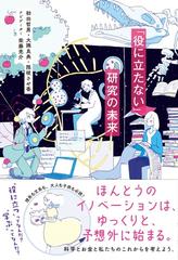 役に立たない 研究の未来の通販 初田 哲男 大隅 良典 紙の本 Honto本の通販ストア