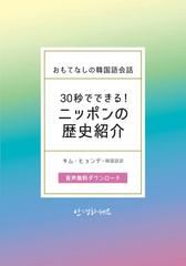 ３０秒でできる ニッポンの歴史紹介 おもてなしの韓国語会話の通販 ｉｂｃパブリッシング キム ヒョンデ 紙の本 Honto本の通販ストア