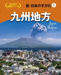 新 日本のすがた １ 九州地方の通販 帝国書院編集部 紙の本 Honto本の通販ストア