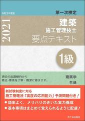 １級建築施工管理技士要点テキスト 第一次検定 令和３年度版 建築学 共通 建築施工 施工管理法 法規 令和２年学科試験問題 令和３年予測問題の通販 宮下 真一 紙の本 Honto本の通販ストア