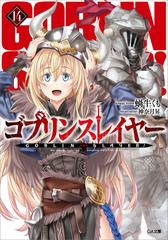 ゴブリンスレイヤー１４の電子書籍 Honto電子書籍ストア