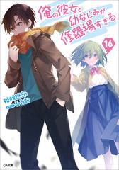 プレシャスメモリーズ 俺の彼女と幼なじみが修羅場すぎる　3枚セット Amazon.com: 俺の彼女と幼なじみが修羅場すぎる 15 (GA文庫