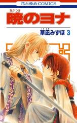 期間限定 無料お試し版 閲覧期限21年3月24日 暁のヨナ ３ 漫画 の電子書籍 無料 試し読みも Honto電子書籍ストア