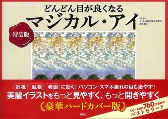 どんどん目が良くなるマジカル アイ 特装版の通販 徳永 貴久 紙の本 Honto本の通販ストア