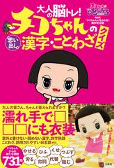 大人の脳トレ チコちゃんの 思い出し 漢字 ことわざクイズ チコちゃんからの新たな挑戦７３１問の通販 ｎｈｋ チコちゃんに叱られる 制作班 紙の本 Honto本の通販ストア
