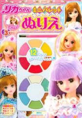 リカちゃん ミニパレットぬりえの通販 講談社 紙の本 Honto本の通販ストア