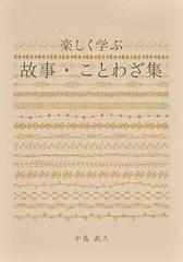 楽しく学ぶ故事 ことわざ集の通販 中島 武久 紙の本 Honto本の通販ストア