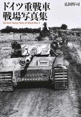 ドイツ重戦車戦場写真集の通販 広田厚司 紙の本 Honto本の通販ストア
