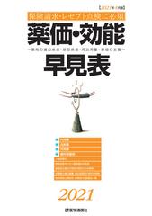 薬価・効能早見表 保険請求・レセプト点検に必須 薬剤の適応疾患・禁忌疾患・用法用量・薬価の全覧 ２０２１年４月版