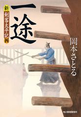 一途 新 剣客太平記 四 の電子書籍 Honto電子書籍ストア