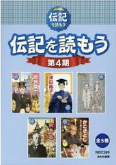 伝記を読もう第４期（全５巻セット）