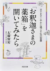 お釈迦さまの薬箱 を開いてみたら 日々をすこやかに過ごす仏の智慧の通販 太瑞 知見 河出文庫 紙の本 Honto本の通販ストア