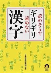 読めそうでギリギリ読めない漢字の通販 日本語倶楽部 Kawade夢文庫 紙の本 Honto本の通販ストア