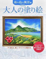 大人の塗り絵 すぐ塗れる 美しいオリジナル原画付き 南の島の風景編の通販 門馬 朝久 紙の本 Honto本の通販ストア