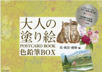 大人の塗り絵 ｐｏｓｔｃａｒｄ ｂｏｏｋ 色鉛筆ｂｏｘ 花 風景 動物編の通販 河出書房新社編集部 コミック Honto本の通販ストア