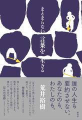 まとまらない言葉を生きるの通販 荒井 裕樹 紙の本 Honto本の通販ストア