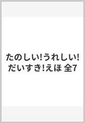 たのしい!うれしい!だいすき!えほ 全7