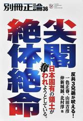 別冊正論 ３６ 尖閣絶体絶命の通販 紙の本 Honto本の通販ストア