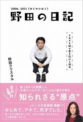 野田の日記 それでも僕が書き続ける理由 ２００６ ２０１１ はじめのほうの通販 野田 クリスタル 紙の本 Honto本の通販ストア