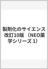 製剤化のサイエンス 改訂10版 （NEO薬学シリーズ 1）