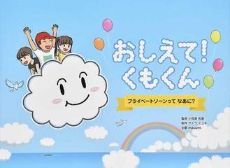 おしえて くもくん プライベートゾーンってなあに の通販 小笠原 和美 サトウ ミユキ 紙の本 Honto本の通販ストア