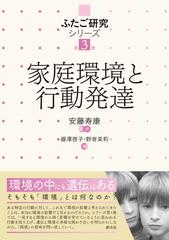 ふたご研究シリーズ 第３巻 家庭環境と行動発達
