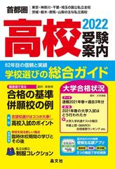 首都圏高校受験案内 東京 神奈川 千葉 埼玉の国公私立全校 茨城 栃木 群馬 山梨の主な私立高校 ２０２２年度用の通販 晶文社学校案内編集部 紙の本 Honto本の通販ストア