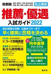 私立高校推薦 優遇入試ガイド 首都圏 東京 神奈川 千葉 埼玉の全校 茨城 栃木 群馬 山梨の人気校 ２０２２年度用の通販 晶文社学校案内編集部 紙の本 Honto本の通販ストア